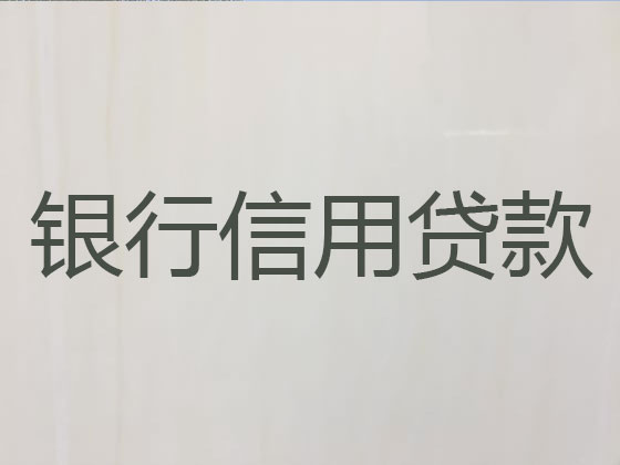 平度市贷款公司-银行抵押贷款